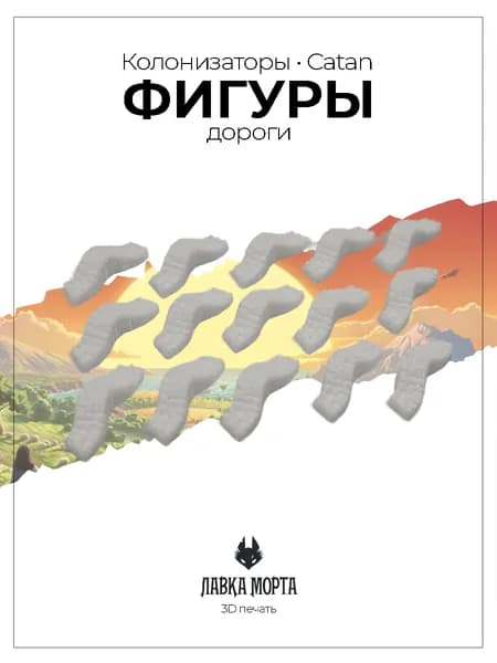 Дороги игрока совместимые с настольной игрой Колонизаторы / Catan
