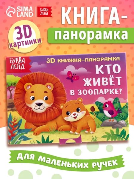 Книжка для малышей, Буква-Ленд, "Кто живет в зоопарке?", 3Д книжка панорамка, картонные книги для малышей | Сачкова Евгения Камилевна