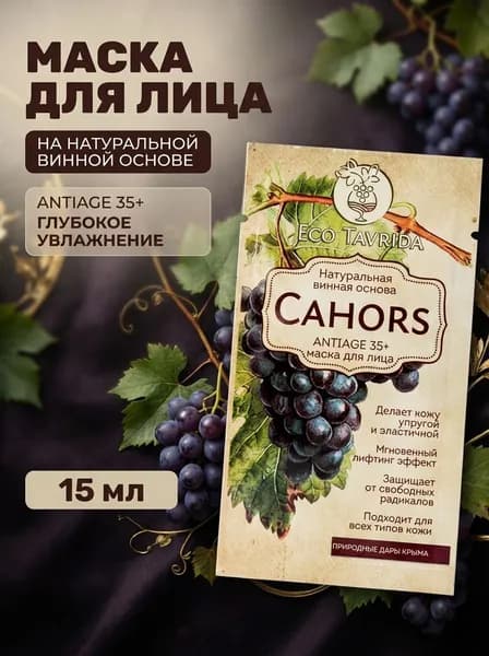 Маска для лица на натуральной винной основе "Кагор" ANTIAGE 35+ с гиалуроновой кислотой для мгновенного лифтинга и упругости кожи 15 мл