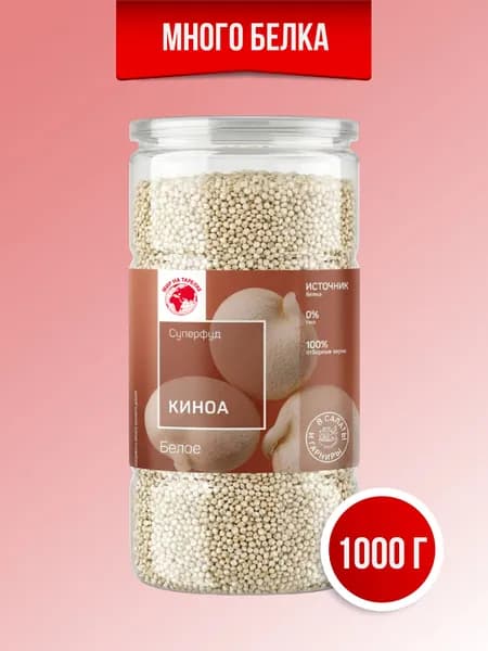 Крупа киноа белая 1 кг