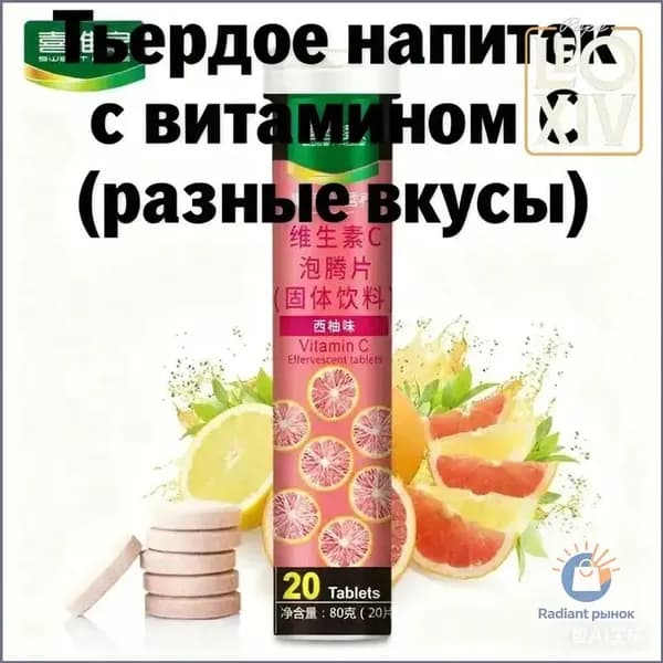 Премиальный быстрорастворимый напиток с витамином C, 12 фруктовых вкусов в шипучих таблетках