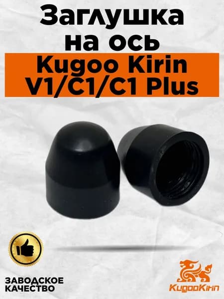 Заглушка на ось для электросамоката Kugoo Kirin V1/C1/C1 Plus