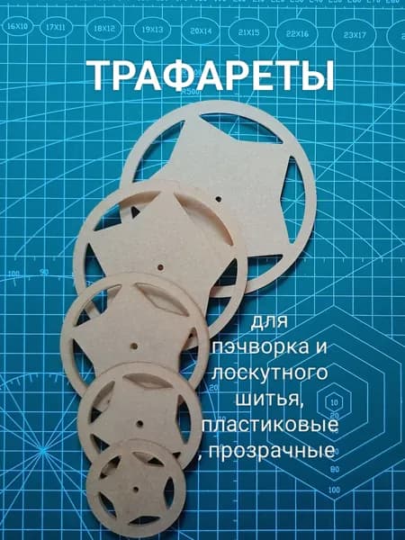 Шаблоны для пэчворка, трафареты для лоскутного шитья.