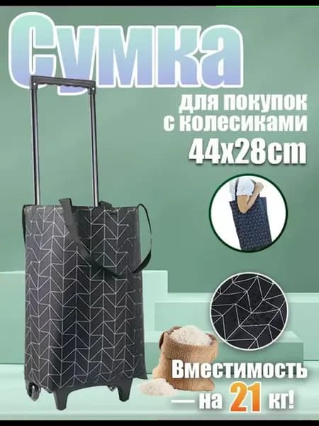 Легкая портативная сумка-тележка на колесиках для покупок
