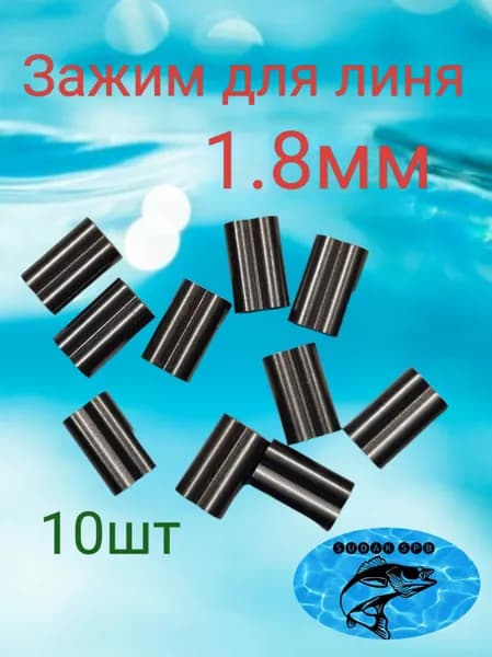 Обжим для линя 1.8мм