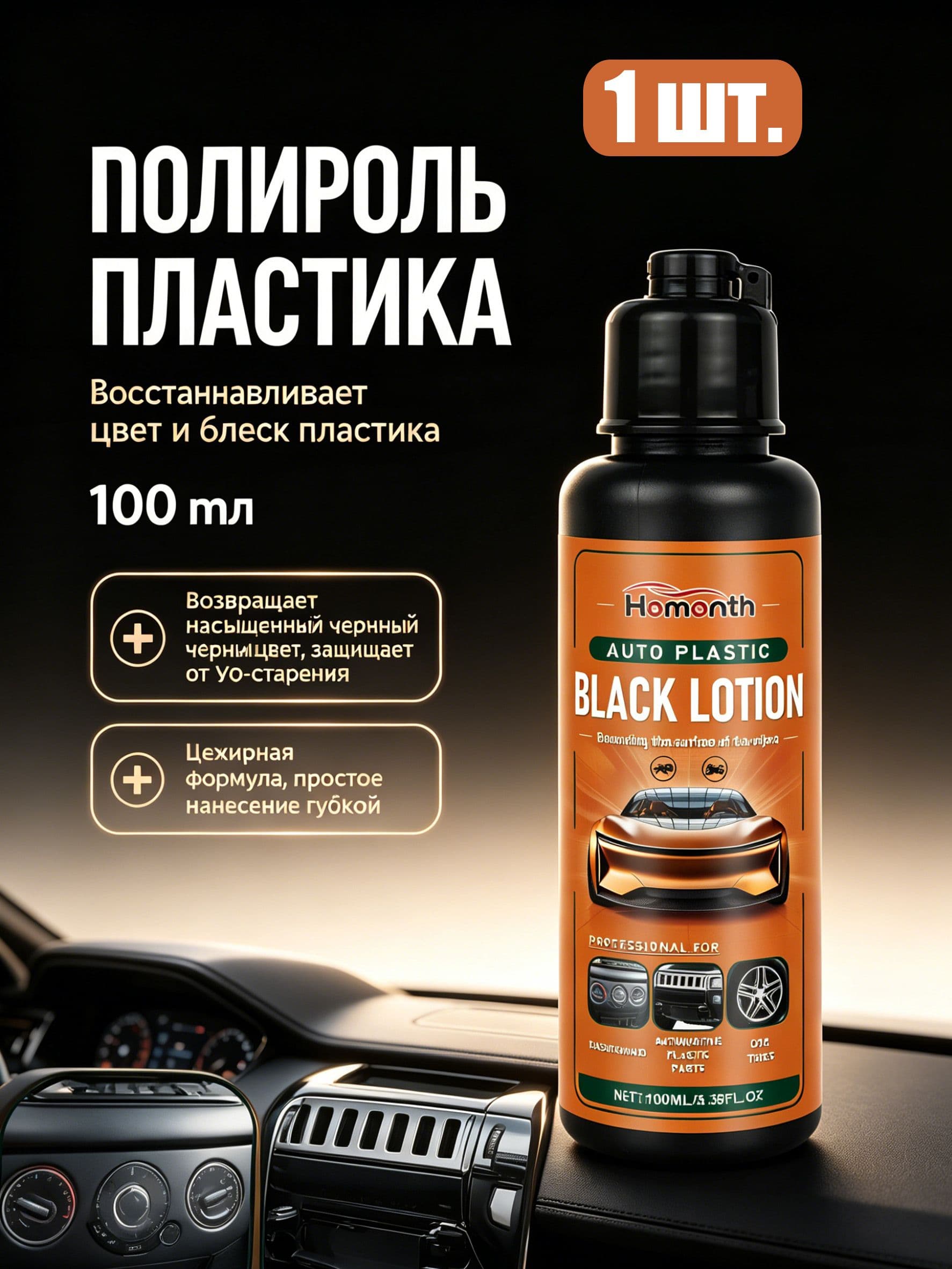 Восстановитель пластика для авто, 100 мл,1шт.