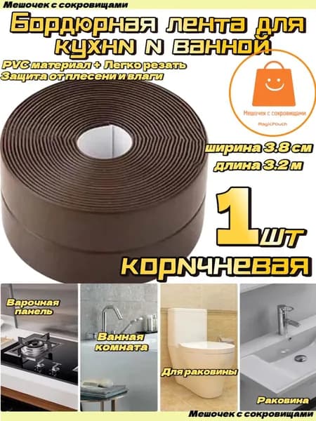 Водоотталкивающая герметизирующая лента для кухни и ванной, самоклеящаяся лента для защиты швов, 3.2 м, коричневая