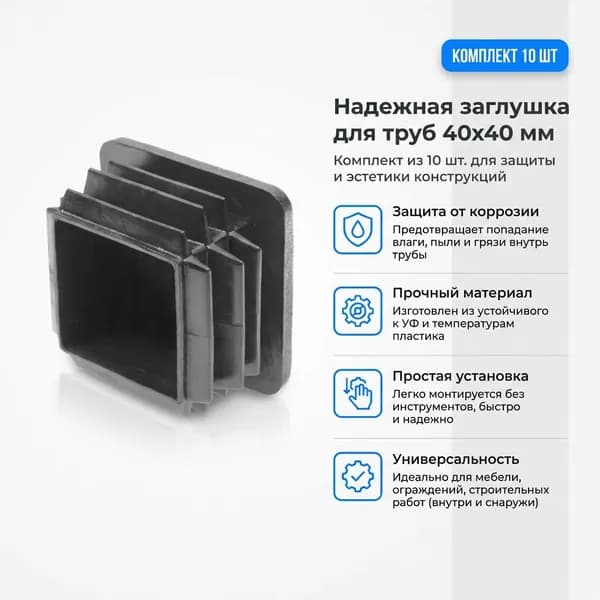 Заглушка для профильной трубы 40х40 мм, квадратная пластиковая, 10 шт.