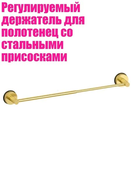 Регулируемый держатель для полотенец со стальными присосками, Золото