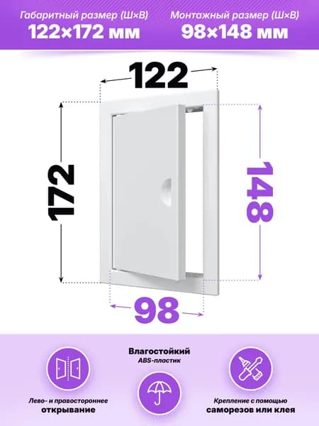 Люк ревизионный ЛР фланец 98х148 ручка 122х172 пластик EVECS