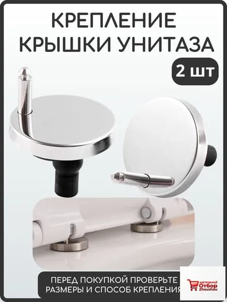 Крепление крышки унитаза/сиденья опорные накладки 2 шт