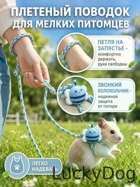 Плетеный поводок для мелких питомцев, шлейка с колокольчиком и петлей на запястье, амуниция для прогулок хомяка и белки .