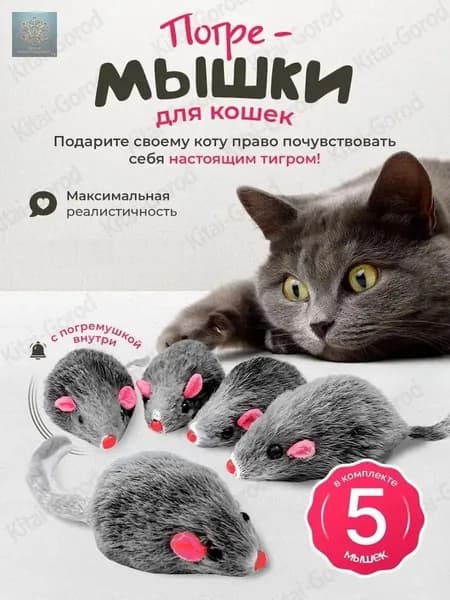 Игрушки для кошек серые мышки из натурального меха / набор 5 шт