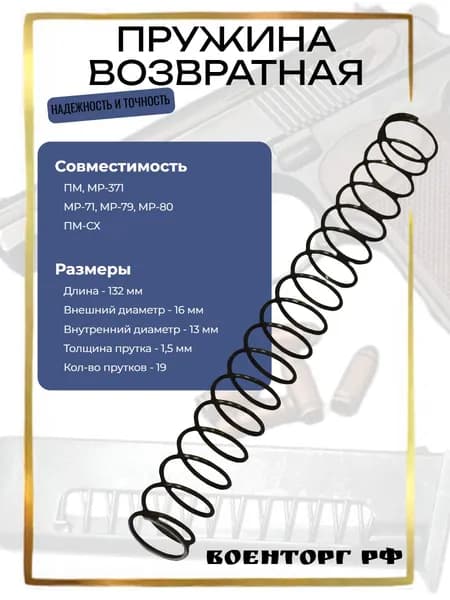 Пружина возвратная ПМ, ИЖ-79, МР-71