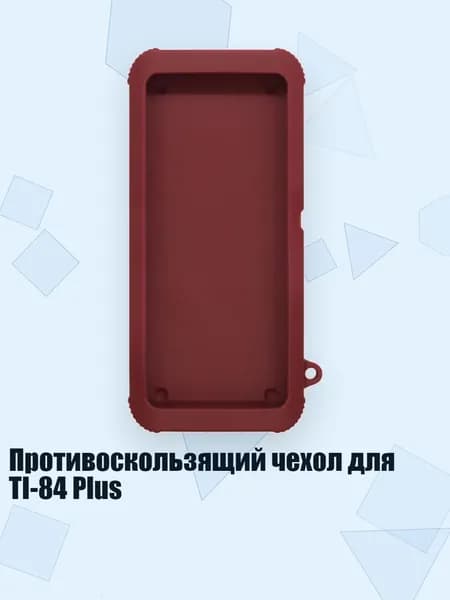 Противоскользящий чехол для TI-84 Plus, Бургундский