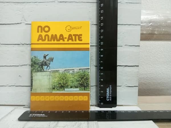 Канцелярия антикварная винтажная Набор из 17 открыток По Алма Ате Год выпуска 1979
