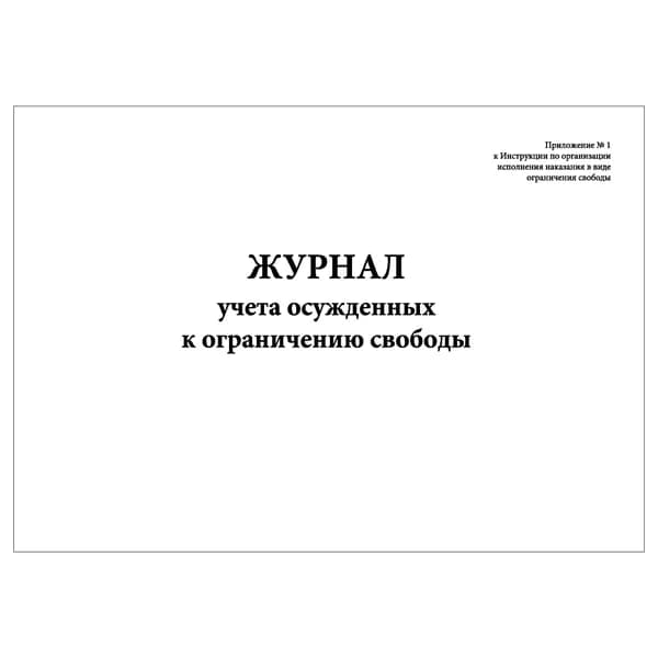 Комплект (1 шт.), Журнал учета осужденных к ограничению свободы (10 лист, полистовая нумерация)