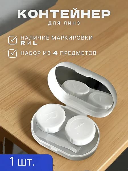 Контейнер для линз