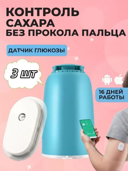 Система контроля уровня сахара в крови GS1 16 дней подряд совместима с Apple Android 3 шт.