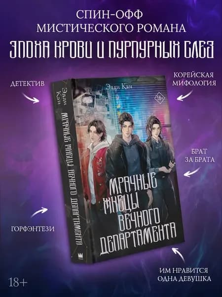 Мрачные жнецы вечного департамента. Эдди Кан. Книга