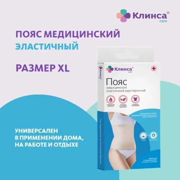Пояс медицинский эластичный двусторонний КЛИНСА размер XL (5)