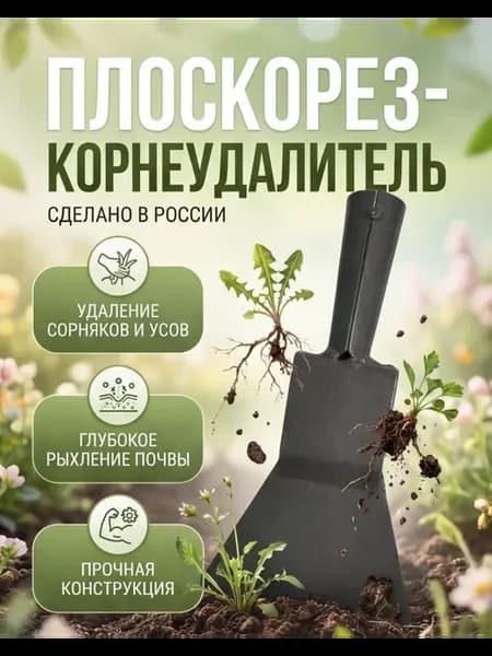 Плоскорез корнеудалитель сорняков без черенка