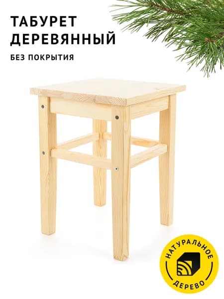 Табурет Cheber деревянный, мебель для кухни, прихожей, дома, сада из натурального дерева без покрытия.