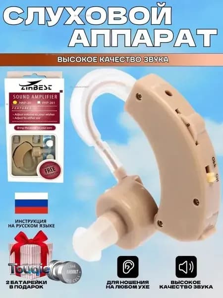 Слуховой аппарат усилитель звука для пожилых и слабослышащих на батарейке Zinbest HAP-20-1