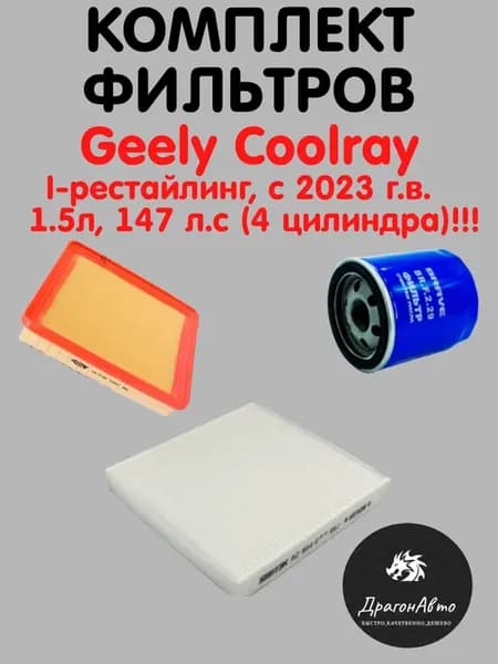Комплект фильтров для ТО Geely Coolray Кулрей (4 цилиндра)