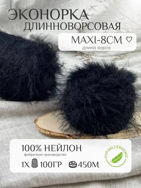 Пряжа эконорка #черный (maxi-8) лебяжий пух травка