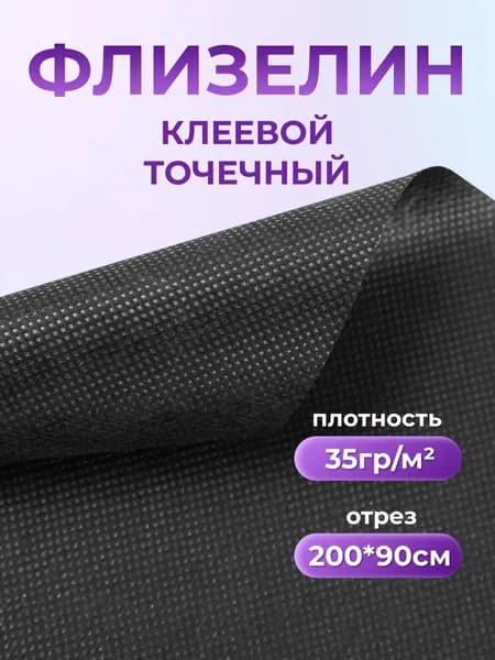 Флизелин клеевой для ткани, 2 м, черный, Страна Рукоделия