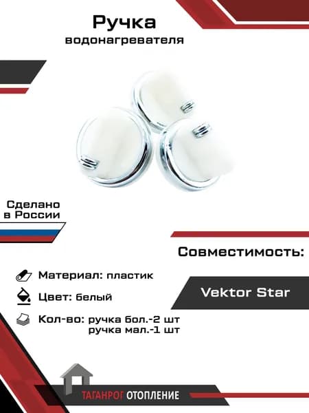 Ручки водонагревателя: Vektor Star 3шт