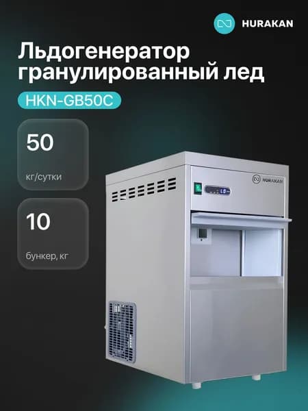 Льдогенератор Hurakan HKN-GB50C (гранулы)