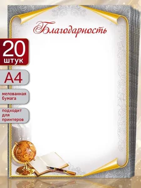 Благодарность бланк для принтера 20 штук школьная
