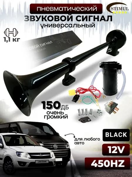 Сигнал автомобильный черная дудка с компрессором