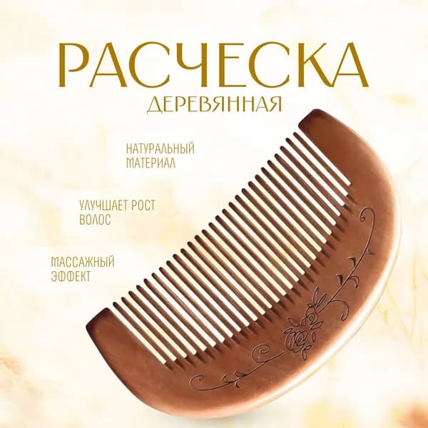 Расческа деревянная для волос, гребень массажный из натурального сандалового дерева