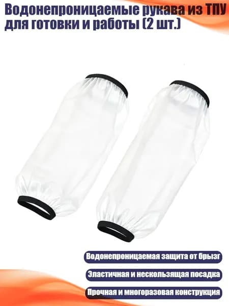 Водонепроницаемые рукава из ТПУ для готовки и работы (2 шт.), - Белый среднего размера