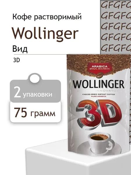Кофе растворимый Wollinger 3D 2 пачки по 75 г