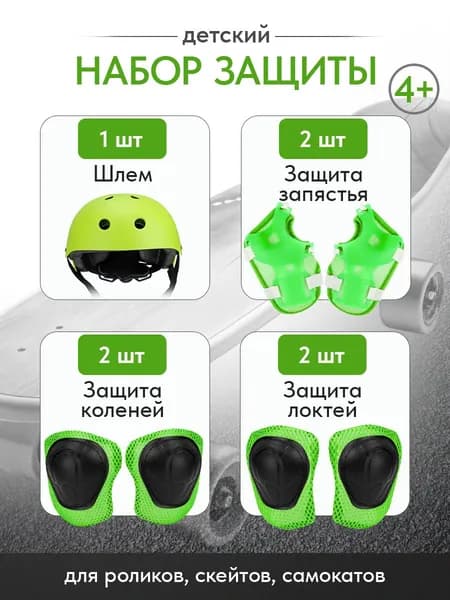 Набор защиты детский для роликов, самокатов, велосипедо, 4+ , в комплете 7 предметов, зелёный (арт. КДЗ-5775)