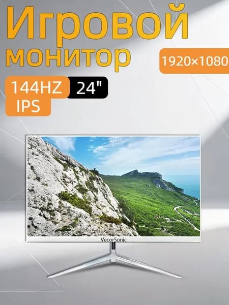 VecorSonic 24" Монитор 144герц, FULL-HD (3C24  1k 144Hz ZB-cd49), IPS, 1920x1080 Full HD, 144 Гц, белый
