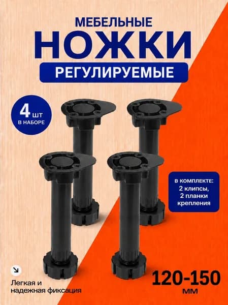Ножки для мебели регулируемые 120-150мм, 4 штуки