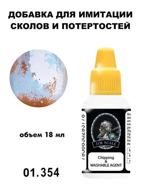 Добавка Jim Scale для водно-акриловых красок, создание имитации сколов и потертостей, JS-01.354