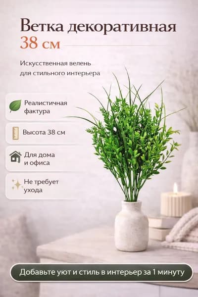 Ветка декоративная, цветы для интерьера, декор для дома, в вазу, для гостиной, спальни, кухни, офиса