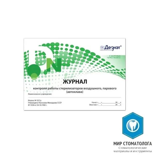 Журнал контроля работы стерилизаторов форма №257/у Дезнэт 40 страниц