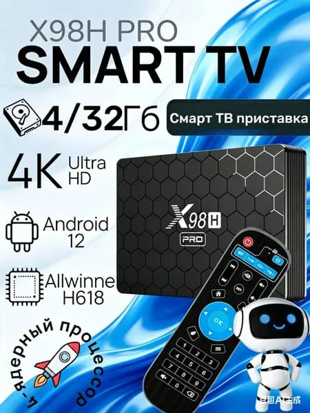 Комплект: Смарт ТВ приставка X98H PRO ATV 4/32 Гб Allwinner H618 Android 12 1000M Smart TV Box UHD 4K Media Player