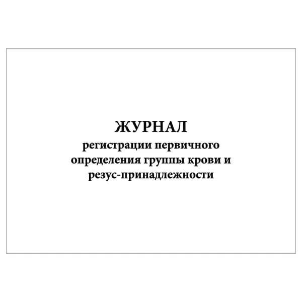 Комплект (1 шт.), Журнал регистрации первичного определения группы крови и резус-принадлежности (20 лист, полистовая нумерация)