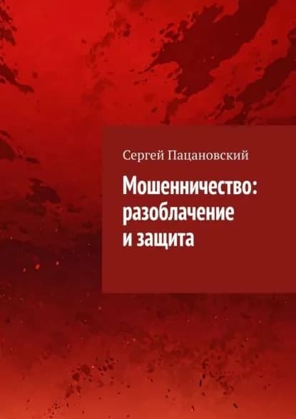 Мошенничество: разоблачение и защита | Сергей Пацановский | Электронная книга