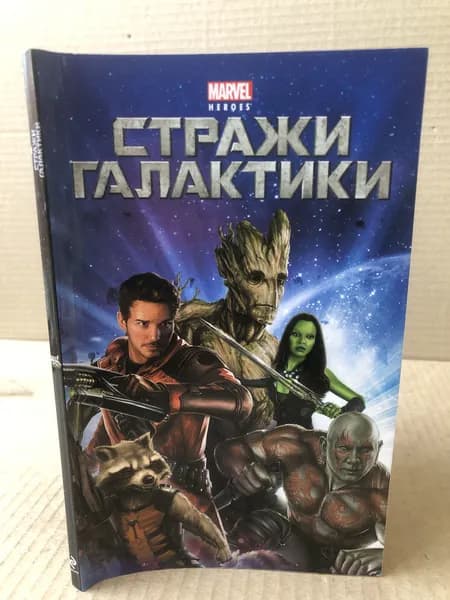 Стражи Галактики. Marvel | Книга б/у