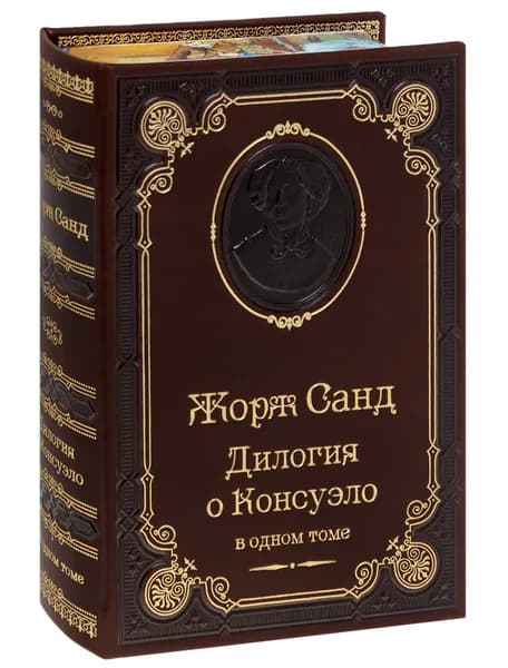 Санд Ж. Дилогия о Консуэло (подарочное издание) | Санд Жорж