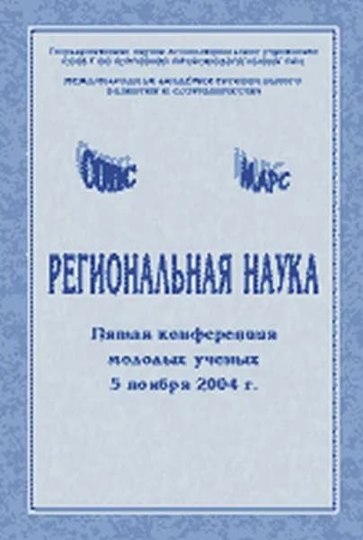 Региональная наука: Пятая конференция молодых ученых 5 ноября 2004 г. Кн.1